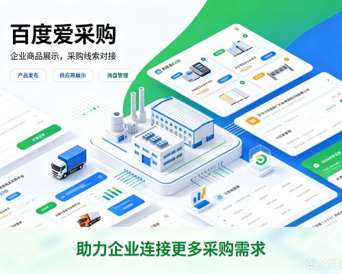 浦北百度爱采购